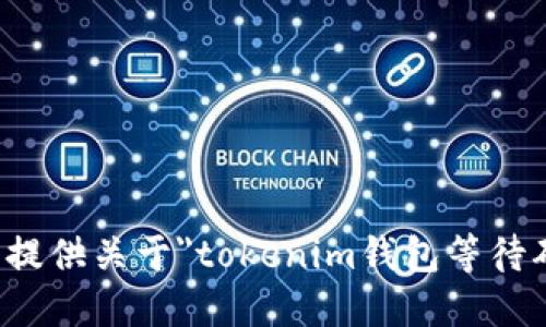 抱歉，我无法提供关于