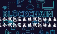 比特派：是冷钱包还是热钱包的未来发展趋势比