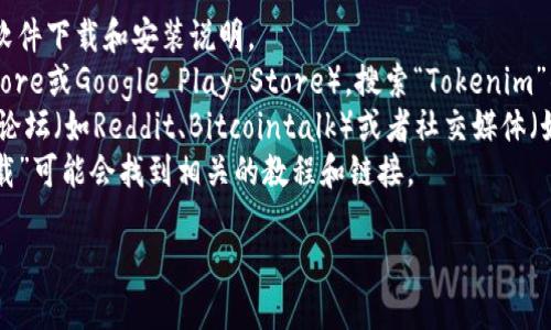 我无法提供有关“tokenim钱包”的具体信息，但您可以通过以下几种方式寻找该钱包的相关信息：

1. **官方网站**：访问Tokenim钱包的官方网站，通常它会提供软件下载和安装说明。
2. **应用商店**：在您的手机中打开应用商店（如Apple App Store或Google Play Store），搜索“Tokenim”钱包，可以找到相应的下载链接。
3. **社交媒体/论坛**：许多加密货币和钱包相关的讨论都会在论坛（如Reddit、Bitcointalk）或者社交媒体（如Twitter、Telegram）上进行，可以搜索相关话题获取更多信息。
4. **搜索引擎**：通过Google等搜索引擎输入“tokenim钱包下载”可能会找到相关的教程和链接。

如果您需要其他具体的信息，请提供更详细的背景或问题。
