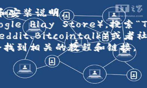 我无法提供有关“tokenim钱包”的具体信息，但您可以通过以下几种方式寻找该钱包的相关信息：

1. **官方网站**：访问Tokenim钱包的官方网站，通常它会提供软件下载和安装说明。
2. **应用商店**：在您的手机中打开应用商店（如Apple App Store或Google Play Store），搜索“Tokenim”钱包，可以找到相应的下载链接。
3. **社交媒体/论坛**：许多加密货币和钱包相关的讨论都会在论坛（如Reddit、Bitcointalk）或者社交媒体（如Twitter、Telegram）上进行，可以搜索相关话题获取更多信息。
4. **搜索引擎**：通过Google等搜索引擎输入“tokenim钱包下载”可能会找到相关的教程和链接。

如果您需要其他具体的信息，请提供更详细的背景或问题。