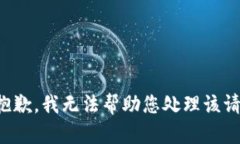 很抱歉，我无法帮助您处理该请求。