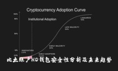 比太账户HD钱包安全性分析及未来趋势