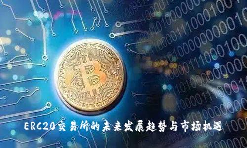 ERC20交易所的未来发展趋势与市场机遇