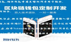 将代币转移到Tokenim钱包的步骤如下：1. **下载并