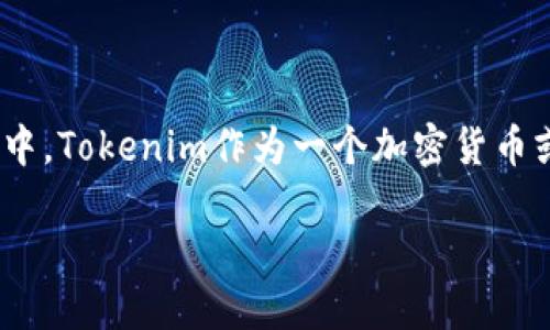 私钥是加密货币和区块链技术中的一个核心概念，尤其是在与数字资产交易和管理相关的场景中。Tokenim作为一个加密货币或代币的管理平台，可能涉及到私钥的使用，但具体的上下文取决于Tokenim的具体功能和性质。

### Tokenim的明文私钥：未来发展与安全趋势