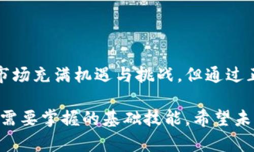 在现代数字货币交易中，钱包地址的粘贴和使用已经成为了一项基本技能。无论您是在进行交易、发送资金，还是接收币种，知道如何正确粘贴钱包地址是确保操作顺利进行的重要步骤。以下是关于如何在交易平台上粘贴钱包地址的详细介绍，希望对您有所帮助。

什么是钱包地址？
在深入了解如何粘贴钱包地址之前，我们先来简单认识一下钱包地址。钱包地址是一个由字母和数字组成的字符串，类似于一个银行账户号码。每个数字货币钱包都有一个唯一的钱包地址，用户可以通过这个地址进行转账、接收和管理数字资产。

为什么需要粘贴钱包地址？
当您在交易平台上进行操作时，通常需要将您的钱包地址粘贴到相关的输入框中。这是因为，数字货币交易中涉及到发送和接收资金，而钱包地址就是实现这些操作的关键。如果输入错误的钱包地址，资金可能会永久丢失，因此准确复制和粘贴钱包地址至关重要。

在交易平台上粘贴钱包地址的步骤
以下是一些简单的步骤，帮助您在交易平台上粘贴钱包地址：

h4步骤一：获取钱包地址/h4
首先，您需要从您的数字钱包中获取钱包地址。在大多数钱包应用中，您可以找到“接收”或“钱包地址”选项，点击后系统将显示您的地址。通常这时会有一个“复制”按钮，您只需点击即可将地址复制到剪贴板。

h4步骤二：打开交易平台/h4
接下来，打开您所使用的数字货币交易平台。在平台上，找到您想进行操作的栏目，可能是“转账”、“提币”或“充值”等选项。点击进入后，页面通常会要求您输入钱包地址。

h4步骤三：粘贴钱包地址/h4
在输入框中，您可以使用鼠标右键进行粘贴，也可以使用键盘快捷键。Windows用户可以按下“Ctrl   V”，而Mac用户则可以按下“Command   V”。一旦粘贴成功，请仔细检查地址是否正确（如长度、字符）。

h4步骤四：确认并提交/h4
检查无误后，您可以继续提交交易，输入其他所需信息（如金额）并完成交易。务必在交易前再次检查所有信息，以避免不必要的损失。

常见问题

h4问题一：如果粘贴后地址不正确怎么办？/h4
如果您在粘贴后发现地址不正确，首先要做的就是立即停止任何交易操作。错误的钱包地址可能导致资金丢失，所以需要尽快找到正确的地址。您可以返回您的钱包应用，重新复制正确的地址，再次粘贴至交易平台的输入框中。在这个过程中，建议多进行几次核对，确保没有遗漏或错误的字符。

h4问题二：如何确保安全粘贴钱包地址？/h4
安全性是数字货币交易中的一个重要因素。为确保您粘贴的钱包地址是正确的，可以考虑以下几条建议：
ul
  li选择知名的、信誉良好的交易平台。/li
  li确保您的设备和网络连接是安全的，避免在公共网络下进行敏感操作。/li
  li使用双重验证等额外的安全措施来保护您的账户安全。/li
  li定期更新您的钱包软件，使用最新版本以修复潜在的安全漏洞。/li
/ul

总结
粘贴钱包地址在数字货币交易中是一个非常基础而重要的技能。抓住以上的步骤和注意事项，您将能够顺利地进行各种交易操作。尽管数字货币市场充满机遇与挑战，但通过正确使用和管理钱包地址，我们可以把风险降到最低。真心希望每位数字货币爱好者都能够在安全的环境中进行交易，享受这项全新的金融革命。 

通过以上的详细介绍，相信您对如何在交易平台上粘贴钱包地址有了更深的了解。这不仅是一个简单的操作，更是数字经济时代中，每一位用户都需要掌握的基础技能。希望未来的每一笔交易都能顺利成功，您的钱包越来越鼓！