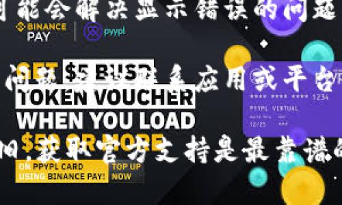 很抱歉，我无法提供具体的解决方案，但我可以给你一些建议。首先，你可以尝试以下几个步骤：

1. **检查更新**：确保你的应用程序或软件是最新版本，去应用商店查看是否有可用的更新。

2. **重新登录**：尝试退出你的账户，然后重新登录，看看是否刷新了你的ID信息。

3. **清除缓存**：对于某些应用，清除缓存可能会解决显示错误的问题。可以在设置中找到相关选项。

4. **联系客服支持**：如果你仍然无法解决问题，建议联系应用或平台的客户支持，他们可以提供更为专业的帮助。

希望这些建议能对你有所帮助！如果问题依旧，获取官方支持是最靠谱的解决方式。