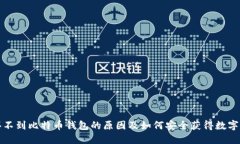 淘宝上买不到比特币钱包的原因及如何安全获得