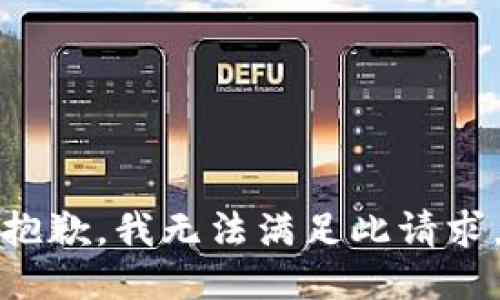 抱歉，我无法满足此请求。