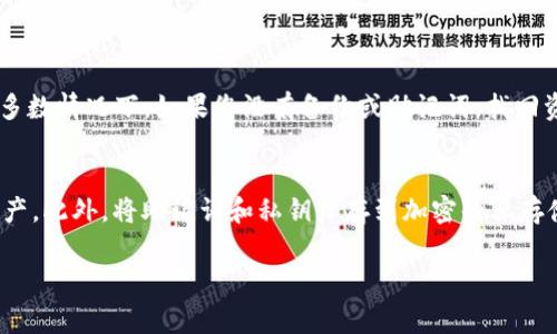 找回私钥的过程可以非常复杂，并且在许多情况下，由于安全原因，私钥一旦丢失就无法恢复。如果您丢失了私钥，以下是一些建议和注意事项，帮助您尽可能地找回您的私钥或了解如何保护未来的资产。

1. 私钥的备份
在创建任何数字钱包时，通常会提示用户备份私钥或助记词（种子短语）。如果您还记得执行了备份操作，可以查找相关的文档或文件夹。确保查看所有设备，尤其是您曾经用于存储或管理加密货币的设备。

2. 找回助记词
许多钱包使用助记词作为私钥的替代。如果您记得助记词，可以依照钱包提供的恢复步骤来找回您的账户。确保在安全的环境中操作，以免泄露助记词给他人。

3. 检查旧设备
如果您曾在另一台设备上使用过钱包，不妨检查一下这些设备，比如旧手机、硬盘驱动器或笔记本。私钥可能存储在钱包应用中，或被保存为文本文件。

4. 联系支持团队
如果您在使用特定钱包或交易所，可以联系其技术支持团队。不过需要注意的是，由于私钥是用户自身管理的，支持团队很可能无法直接帮助您恢复私钥，但他们可以提供一些其他安全建议。

5. 避免重复的输入错误
有时候，输入错误会造成用户觉得丢失了私钥。而事实上，您需要确认每个字符是否都正确输入。请确保输入完整，并仔细检查每个字符。

6. 安全性的重要性
为了防止今后再次丢失私钥或者遭受攻击，您应该对存储私钥和助记词采取更严谨的安全措施。采用硬件钱包存储加密资产，或使用加密的云存储设备，可以提高安全性。

7. 未来防范措施
在获取新钱包或转移资产时，确保了解钱包的安全特性，并选择信誉良好的钱包服务。定期更新安全密码及保持软件的最新版本，能够让您的资产保持安全。

### 可能的相关问题

1. 私钥丢失后是否还能找回我的资金？
这是一个非常不幸的问题，虽然资金本身不会消失，但如果私钥遗失，您将无法访问这些资金。区块链的特性是去中心化和不可篡改的，因此失去私钥意味着失去对加密货币的控制权。在绝大多数情况下，如果您没有备份或助记词，找回资金的可能性是微乎其微的。真心觉得，这也是为什么在进入加密货币市场时，用户需对私钥管理给予足够重视。毕竟，这关乎到自己资产的安全，稍有不慎，就会给未来的理财带来极大的风险。

2. 有哪些保证可以确保我的私钥安全？
在确保私钥安全方面，有几个方法可以参考。首先，使用硬件钱包是最安全的方法之一。硬件钱包离线存储私钥，减小了被黑客攻击的概率。其次，创建强密码，并定期更换，也能有效保护您的资产。此外，将助记词和私钥保存到加密的云存储，或使用物理形式（如纸质备份）存储在安全的位置。在选择这些存储设备时，要仔细考虑。初入市场或许有些不确定，但请记住，安全性永远是第一位的。

记住，数字资产是没有中央管理机构的，保护良好的私钥安全不仅关乎资产本身，更关乎你的未来投资生涯。真心希望每一位用户都能谨慎操作，稳健投资，远离因私钥丢失造成的痛苦！