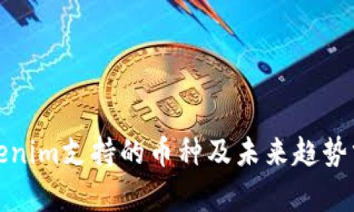Tokenim支持的币种及未来趋势分析