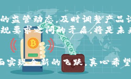 

比特币钱包的未来发展趋势：如何打破7年的技术瓶颈
比特币钱包, 未来发展, 技术趋势, 数字货币/guanjianci

引言
在当今数字货币的时代，比特币作为市场上的先锋，其发展和进化一直备受关注。然而，当我们从技术的角度审视比特币钱包时，不禁会感到一丝遗憾——在过去的7年里，比特币钱包的技术似乎并没有跟上时代的步伐。尽管市场上涌现了各种比特币钱包，但整体上的进步与创新却显得相对滞后。在这篇文章中，我们将深入探讨比特币钱包的未来发展趋势，以及如何应对这7年来的技术挑战。

比特币钱包：现状与挑战
比特币钱包的主要功能是为用户提供一个安全的环境来存储、发送和接收比特币。尽管市场上存在多种类型的比特币钱包——从硬件钱包到软件钱包，再到在线钱包——但是大多数钱包在用户体验、安全性和交易效率方面的改进仍显不足。
例如，许多用户在使用比特币钱包时，常常面临繁琐的操作界面和复杂的交易步骤，这使得他们很难快速适应。此外，由于比特币网络的高交易费用和延迟问题，用户在进行交易时常常感到不便。

未来发展趋势：打破技术瓶颈
随着区块链技术的不断演进，比特币钱包的未来充满了希望。以下是一些我们认为在未来几年内可能出现的重要发展趋势：

h41. 用户体验的升级/h4
好的用户体验是产品成功的关键。在未来的比特币钱包中，简化操作流程、提升界面友好度将成为重要方向。例如，越来越多的项目将重视移动端用户的体验，推出更加直观、易用的移动钱包。

h42. 安全性的增强/h4
安全性始终是比特币钱包不可忽视的核心问题。为了保护用户资产，未来钱包可能会引入多重签名技术、生物识别认证等先进安全措施。这将给用户提供更可信赖的保障，同时减轻他们对资产安全的担忧。

h43. 集成DeFi及NFT功能/h4
去中心化金融（DeFi）和非同质化代币（NFT）的流行趋势告诉我们，未来的比特币钱包需要具备更丰富的功能。如何将这些新兴市场的优势融入钱包，将是技术开发者面临的一个重要命题。

h44. 交易速度的提升/h4
除了提供更高的安全性外，未来的钱包还需要解决比特币网络上的交易延迟问题。通过采用闪电网络等解决方案，用户能够实现即时交易，大大提高了比特币的使用效率。

总结
虽然比特币钱包在过去的7年中面临了许多挑战，但借助技术的不断进步和创新，我们有理由相信其未来的发展会更加光明。通过对用户体验、安全性、DeFi及NFT的增强与交易速度的提高，比特币钱包将能够真正满足不断增长的市场需求。

相关问题分析

h4问题一：比特币钱包的安全性如何确保？/h4
比特币钱包的安全性是用户最为关心的问题之一。实际上，如何确保钱包安全是一个复杂而多层次的挑战。首先，用户自身的安全意识至关重要，如定期更新密码、使用复杂的密码组合等都是基本的保护措施。其次，硬件钱包作为一种物理设备，相比软件钱包具有天然的安全优势，用户应考虑使用这样的设备进行大额存储。
另外，软件钱包及在线钱包也越来越重视安全性，许多新兴产品开始整合生物识别锁定、双重身份验证（2FA）等功能，以提供更全面的保护。总之，安全措施的持续进步将会是比特币钱包未来发展的重要方面。

h4问题二：比特币钱包将如何适应日益变化的法规？/h4
随着全球对数字货币监管的加强，比特币钱包需要面对的法律法规问题愈发复杂。行业的发展不仅要依靠技术的创新，合规的运营同样不可或缺。因此，钱包开发者需要密切关注各国的监管动态，及时调整产品设计以满足新的合规要求。
例如，某些国家要求数字钱包提供用户身份信息验证，钱包开发者必须建立相应的KYC（Know Your Customer）机制，以便于日后的审查与监管。在这一点上，如何平衡用户隐私和合规要求之间的矛盾，将是未来发展的一个重要考验。

展望未来
尽管比特币钱包在过去的7年中面临诸多挑战，但我们依然对其未来，充满期待。随着技术不断进步以及用户需求的不断演变，未来的比特币钱包将在安全性、便捷性和功能性等多方面实现全新的飞跃。真心希望，我们能够见证这一变革鸿鹄之志的实现，享受到数字货币带来的便利与安全。

最后，再次提醒各位读者，在使用比特币钱包时务必保持警醒，做好安全防护，妥善管理您的数字资产，让我们一起迎接比特币钱包的美好未来！