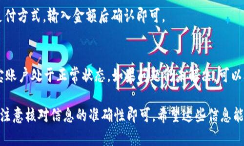在使用 Tokenim 进行数字资产交易时，绑定支付宝是一项重要的操作，可以让用户方便快捷地进行资金的存入与提现。以下是绑定支付宝的具体步骤，帮助用户顺利完成相关操作。

### 一、Open Tokenim App
首先，确保您已经下载并安装了 Tokenim 应用，并完成了账户的注册和登录。这是进行任何资金操作的第一步。

### 二、进入账户设置
1. 登录 Tokenim 后，点击右上角的个人头像或账户管理图标。
2. 在下拉菜单中选择“设置”选项。

### 三、选择绑定支付方式
1. 在设置页面中，找到“支付方式”或“资金管理”选项。
2. 点击进入后，您会看到当前支持的各种支付方式，包括支付宝、微信等。

### 四、添加支付宝账户
1. 选择“添加支付方式”。
2. 找到支付宝选项，点击“绑定”。

### 五、输入支付宝信息
1. 系统会提示您填写支付宝账户信息，包括您的支付宝账户名、绑定的手机号码等。
2. 确保信息准确无误，这是为了避免后续交易中出现问题。

### 六、验证身份
1. 一般情况下，系统会要求您进行身份验证，可能包括手机验证码或其他安全验证。
2. 按照系统提示完成验证。

### 七、完成绑定
1. 提交信息后，系统会进行审核。
2. 审核通过后，您会收到成功绑定的提示信息。

### 八、测试绑定效果
1. 为确认绑定成功，您可以尝试进行小额充值或提现。
2. 若顺利完成，说明绑定已成功。

### 九、常见问题解答
- **问题一：绑定支付宝后，如何进行充值？**
    - 充值流程相对简单，只需在应用中选择“充值”，选择支付宝支付方式，输入金额后确认即可。

- **问题二：如果绑定失败，应该怎么处理？**
    - 首先，检查您输入的支付宝账号是否正确，并确保您的支付宝账户处于正常状态。如果问题仍未解决，可以联系客服寻求帮助。

以上是 Tokenim 如何绑定支付宝的操作步骤，操作相对简单，只需注意核对信息的准确性即可。希望这些信息能对您有所帮助！