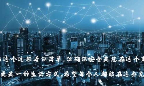 建立UNI钱包是一个简单但非常重要的步骤，尤其对于那些希望在去中心化金融(DeFi)世界中进行交易或持有加密资产的人来说。UNI钱包通常与Uniswap等去中心化交易所（DEX）相关联，以下是建立UNI钱包的详细步骤以及一些相关信息。

### 第一步：选择钱包类型

在建立UNI钱包之前，您需要决定使用哪种类型的钱包。常见的选择包括：

1. **软件钱包**：如MetaMask、Trust Wallet等，这些钱包易于使用并支持多种加密货币。
2. **硬件钱包**：如Ledger、Trezor等，这些钱包提供更高的安全性，适合长期存储。
3. **移动钱包**：在智能手机上使用的应用程序，优点是方便随时随地进行交易。

### 第二步：下载和安装钱包

以MetaMask为例，您可以按照以下步骤进行下载和安装：

1. **访问官方网站**：确保您访问的是MetaMask的官方网站，避免钓鱼网站。
2. **下载插件**：按照指示下载适合您浏览器的插件（如Chrome、Firefox等）。
3. **安装插件**：打开浏览器，点击右上角的扩展图标，找到MetaMask并点击安装。

### 第三步：创建新钱包

1. **启动钱包**：安装完成后，点击MetaMask图标启动应用。
2. **创建新钱包**：选择“创建钱包”选项。
3. **设置密码**：输入一个强密码，确保您的钱包安全。
4. **备份助记词**：系统会给出一组助记词，务必将其妥善保管。这是找回您钱包的唯一凭证。

### 第四步：充值UNI

一旦您创建好了钱包，可以通过以下方式充值UNI：

1. **购买UNI**：可以通过交易所（如Coinbase、Binance等）购买UNI，并将其转移到您的钱包地址。
2. **接收UNI**：如果有朋友或家人发送UNI给您，请确保提供正确的钱包地址。

### 第五步：进行交易

您现在可以在Uniswap等去中心化交易所进行交易了。这通常涉及以下步骤：

1. **连接钱包**：打开Uniswap网站，点击“连接钱包”按钮，选择MetaMask等。
2. **选择交易对**：选择您想要交易的代币对（例如：ETH/UNI）。
3. **输入数量**：输入您希望交换的代币数量。
4. **确认交易**：检查交易信息后，点击确认按钮，MetaMask会弹出交易确认。

## 护航安全

在整个过程中，安全性是至关重要的。以下是一些建议：

1. **定期更新钱包**：确保您的钱包软件是最新版本，以保护免受漏洞攻击。
2. **使用强密码**：使用独特且复杂的密码，以防止未经授权的访问。
3. **定期备份**：定期备份助记词，可以在多处安全存放备份。

### 相关问题

#### 问题一：如何安全使用UNI钱包？

在使用UNI钱包时，确保安全性是非常重要的。以下是一些实用的安全建议：

1. **保护助记词**：绝对不要将助记词和密码分享给任何人，妥善保管。
2. **启用双重认证**：如果您使用支持双重认证的钱包，务必启用此功能，以增加安全性。
3. **使用硬件钱包**：如前所述，硬件钱包提供比软件钱包更高的安全性，适合长期持有。

#### 问题二：有什么替代方案可以使用UNI？

除了Uniswap，市场上还有一些去中心化交易所也支持UNI的交易，如：

1. **SushiSwap**：这是一个类似于Uniswap的去中心化交易所，并提供一些额外的功能。
2. **PancakeSwap**：基于Binance Smart Chain（BSC），提供更低的交易手续费。
3. **Curve Finance**：主要针对稳定币的交换，提供高效的流动性。

#### 小结

总而言之，建立UNI钱包是一个非常重要的步骤，让您能够自由地进行加密货币的交易和管理。虽然这个过程看似简单，但确保安全是您在这个新领域生存和发展的关键。

在数字货币的世界中，每一步都值得认真对待。真心觉得，投资和管理数字资产不仅仅是一种趋势，更是一种生活方式。希望每个人都能在这条充满机遇和挑战的道路上，找到自己的位置。