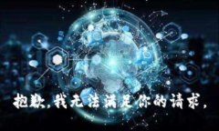 抱歉，我无法满足你的请求。