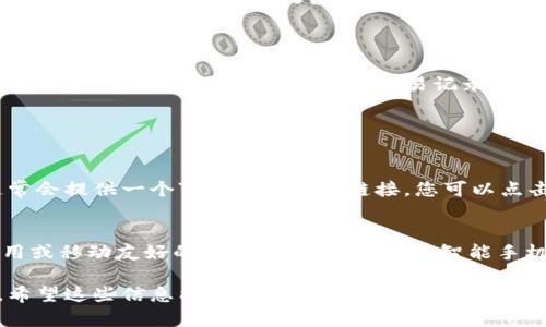 对于Tokenim创建的钱包如何登录，您可以遵循以下步骤：

### 第一步：访问Tokenim官网

首先，您需要访问Tokenim的官方网站。确保您使用的是官方网站，以免上当受骗。

### 第二步：选择登录选项

在首页，您会找到一个明显的“登录”按钮。点击该按钮以进入登录页面。

### 第三步：输入账户信息

在登录页面，您需要输入您的账户信息。这通常包括您创建钱包时使用的电子邮件地址和密码。

### 第四步：双重验证（如果启用）

如果您启用了双重验证，您将收到一个验证码，您需要将其输入以完成登录过程。

### 第五步：访问您的钱包

一旦成功登录，您将被引导到您的钱包界面，在这里您可以查看余额、交易记录以及进行其它操作。

### 常见问题

1. **如果我忘记了密码该怎么办？**
   - 如果您忘记了密码，登录页面通常会提供一个“忘记密码”的链接。您可以点击该链接，然后按照指示重置您的密码。

2. **我可以在移动设备上登录吗？**
   - 是的，Tokenim通常提供移动应用或移动友好的网站版本，您可以在智能手机或平板电脑上登录。

这就是简单的Tokenim钱包登录流程。希望这些信息能帮到您！如果有其他问题，请随时询问。