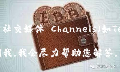 对于“tokenim是否有领币”的问题，最好的方式是访问Tokenim的官方网站或查看其官方社交媒体 Channels（如Telegram、Twitter等）。在这些频道中，通常会提供有关空投、奖励和其他机会的最新信息。

如果您对Tokenim有更多的疑问或具体情况，比如它的运作方式、特点等等，您可以随时问我，我会尽力帮助您解答。