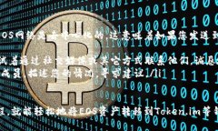 在EOS生态系统中，用户可能会有将EOS资产或代币