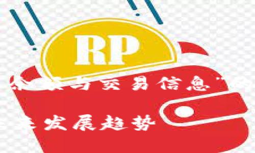 当然！我们来讨论一下“比特币钱包如何显示余额与交易信息”的主题。下面是一个符合需求的和相关关键词。

比特币钱包余额与交易信息的显示方式及未来发展趋势