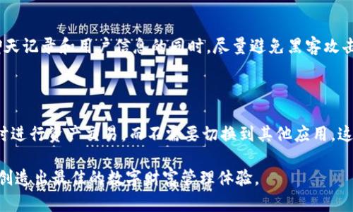 关于“钱包TP和IM哪个好用些”的问题，实际上涉及多个方面，包括用户需求、功能特点、易用性等。我们可以从几个角度来进行比较和分析。

1. 钱包TP和IM的基本介绍

首先，钱包TP和IM其实是两种不同类型的数字钱包应用。钱包TP通常指的是某一种特定的钱包应用，而IM代表的是即时通讯（Instant Messaging）功能集成的钱包。这样，两者的主要区别在于它们的核心功能与用户体验。

2. 功能对比

钱包TP通常专注于数字资产的存储、交易和管理，它可能会支持多种加密货币、提供交易所连接，以及一些附加的金融工具。而IM钱包则在基本的钱包功能之上，着重于增强用户之间的沟通和互动。例如，IM钱包可能允许用户直接通过聊天功能发送和接收加密资产，这在某些社交场景下显得尤为重要。

从功能上来看，如果你更注重资产管理与交易的流畅性，钱包TP或许是更好的选择；而如果你更看重社交互动及即时通讯，那么IM钱包显然更符合你的需求。

3. 用户体验

用户体验是选择钱包的另一个关键因素。钱包TP可能在设计上更简洁、直观，易于上手，但可能在社交功能上有所欠缺。相反，IM钱包在界面设计上可能更为复杂，在功能集成上有更多的交互元素，但对一些用户来说，初学者可能会觉得一开始使用有点不习惯。

4. 安全性考虑

安全性是所有数字钱包用户都非常关注的问题。钱包TP通常会在安全性方面做出较多的投入，比如采用多重签名技术、冷储存等方式来保护用户资产。而IM钱包由于集成了通讯功能，可能在安全性上面临更大的挑战，因为聊天记录等信息的安全同样至关重要。

5. 适用场景的分析

选择哪个钱包更好用，实际上还要考虑你的使用场景。如果你主要是用来交易数字货币、存储资产，那么钱包TP无疑更符合这个需求。反之，如果你是在一个涉及较多社交互动的环境中，比如朋友之间的零钱转账、礼物赠送等，那么IM钱包可能会让这整个过程变得更加简单和有趣。

6. 个人偏好的影响

真心觉得，用户的个人偏好也会对钱包的选择产生重大影响。不同的人对待数字资产的态度，可能会影响在选择时更偏向于哪一款。有些用户或许更喜欢一个清晰简洁、功能单一的钱包，而另一些用户则可能越来越依赖多种多样的社交功能。

7. 结论：选择哪一个更好？

总的来说，钱包TP和IM各有千秋，关键在于你个人的需求和使用场景。如果你对数字货币有较高的交易频率，钱包TP可能会更符合你的需求。而如果你重视社交互动，IM钱包则会更适合你。选择最适合你的，才是最重要的。

可能相关问题

h41. 钱包TP和IM在使用安全性方面有什么保障？/h4

第一，钱包TP在安全性上可能会有多种技术手段，如双重认证、冷钱包存储等，并进行定期的安全审计。而IM钱包则需要在保护聊天记录和用户信息的同时，尽量避免黑客攻击。这些都是它们在保障安全上所付出的努力。

h42. 如果我需要交流和交易，哪个钱包更合适？/h4

如果你的需求是在交流中进行资产的交易，IM钱包显然更能满足这种需要。通过一款IM钱包，你可以便捷地在与朋友沟通的同时进行资产交易，而不需要切换到其他应用，这在某种程度上提高了效率，同时也提升了用户体验。

希望这些信息能够帮助到你，让你在选择钱包时更加得心应手。无论是钱包TP还是IM，最重要的是找到适合自己的工具和方式，创造出最佳的数字财富管理体验。