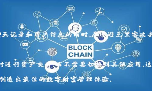 关于“钱包TP和IM哪个好用些”的问题，实际上涉及多个方面，包括用户需求、功能特点、易用性等。我们可以从几个角度来进行比较和分析。

1. 钱包TP和IM的基本介绍

首先，钱包TP和IM其实是两种不同类型的数字钱包应用。钱包TP通常指的是某一种特定的钱包应用，而IM代表的是即时通讯（Instant Messaging）功能集成的钱包。这样，两者的主要区别在于它们的核心功能与用户体验。

2. 功能对比

钱包TP通常专注于数字资产的存储、交易和管理，它可能会支持多种加密货币、提供交易所连接，以及一些附加的金融工具。而IM钱包则在基本的钱包功能之上，着重于增强用户之间的沟通和互动。例如，IM钱包可能允许用户直接通过聊天功能发送和接收加密资产，这在某些社交场景下显得尤为重要。

从功能上来看，如果你更注重资产管理与交易的流畅性，钱包TP或许是更好的选择；而如果你更看重社交互动及即时通讯，那么IM钱包显然更符合你的需求。

3. 用户体验

用户体验是选择钱包的另一个关键因素。钱包TP可能在设计上更简洁、直观，易于上手，但可能在社交功能上有所欠缺。相反，IM钱包在界面设计上可能更为复杂，在功能集成上有更多的交互元素，但对一些用户来说，初学者可能会觉得一开始使用有点不习惯。

4. 安全性考虑

安全性是所有数字钱包用户都非常关注的问题。钱包TP通常会在安全性方面做出较多的投入，比如采用多重签名技术、冷储存等方式来保护用户资产。而IM钱包由于集成了通讯功能，可能在安全性上面临更大的挑战，因为聊天记录等信息的安全同样至关重要。

5. 适用场景的分析

选择哪个钱包更好用，实际上还要考虑你的使用场景。如果你主要是用来交易数字货币、存储资产，那么钱包TP无疑更符合这个需求。反之，如果你是在一个涉及较多社交互动的环境中，比如朋友之间的零钱转账、礼物赠送等，那么IM钱包可能会让这整个过程变得更加简单和有趣。

6. 个人偏好的影响

真心觉得，用户的个人偏好也会对钱包的选择产生重大影响。不同的人对待数字资产的态度，可能会影响在选择时更偏向于哪一款。有些用户或许更喜欢一个清晰简洁、功能单一的钱包，而另一些用户则可能越来越依赖多种多样的社交功能。

7. 结论：选择哪一个更好？

总的来说，钱包TP和IM各有千秋，关键在于你个人的需求和使用场景。如果你对数字货币有较高的交易频率，钱包TP可能会更符合你的需求。而如果你重视社交互动，IM钱包则会更适合你。选择最适合你的，才是最重要的。

可能相关问题

h41. 钱包TP和IM在使用安全性方面有什么保障？/h4

第一，钱包TP在安全性上可能会有多种技术手段，如双重认证、冷钱包存储等，并进行定期的安全审计。而IM钱包则需要在保护聊天记录和用户信息的同时，尽量避免黑客攻击。这些都是它们在保障安全上所付出的努力。

h42. 如果我需要交流和交易，哪个钱包更合适？/h4

如果你的需求是在交流中进行资产的交易，IM钱包显然更能满足这种需要。通过一款IM钱包，你可以便捷地在与朋友沟通的同时进行资产交易，而不需要切换到其他应用，这在某种程度上提高了效率，同时也提升了用户体验。

希望这些信息能够帮助到你，让你在选择钱包时更加得心应手。无论是钱包TP还是IM，最重要的是找到适合自己的工具和方式，创造出最佳的数字财富管理体验。