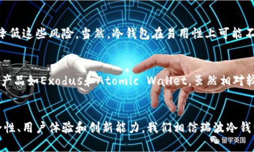   瑞波冷钱包软件未来发展趋势分析 / 
 guanjianci 瑞波,冷钱包,软件,加密货币 /guanjianci 

引言：数字货币时代的安全需求
随着数字货币的快速发展，特别是瑞波币（XRP）的稳步上升，越来越多的人开始关注加密资产的安全存储问题。特别是冷钱包软件，因其相较于热钱包而言更能有效保护用户的数字资产安全，已经成为了众多投资者的首选。在这篇文章中，我们将深入探讨瑞波冷钱包软件的未来发展趋势，分析其技术，市场和用户需求等多个方面，力求为读者提供一个全面的视角.

一、瑞波冷钱包软件概述
冷钱包是一种离线存储加密货币的方法，相较于热钱包，它不连接互联网，从而能够大幅降低被黑客攻击的风险。瑞波冷钱包主要用于存储瑞波币，这种币种因其高效的交易速度和低交易费用而受到越来越多投资者的青睐。当前市场上有多种冷钱包软件可供选择，但要选择一个既安全又用户友好的平台，确实是一个不小的挑战。

二、安全性：冷钱包软件的核心
在选择冷钱包软件时，安全性是首要考虑因素。冷钱包可以通过多重加密技术、二次验证、以及用户自定义的密码等方式来保护用户资产的安全。例如，有些钱包软件采用了硬件加密芯片，确保私钥仅在安全环境中使用。此外，某些高端冷钱包软件还支持多重签名功能，实现了更高层次的安全保护。

三、用户体验：便捷与安全的平衡
虽然安全性至关重要，但用户体验同样不可忽视。冷钱包软件需要提供用户友好的界面和直观的操作流程，使得即使是技术小白也能够轻松上手。未来的冷钱包软件可能会借鉴其他行业的经验，通过引入生物识别（如指纹扫描）等技术，进一步提高用户体验。

四、市场趋势与竞争分析
随着越来越多的用户进入加密货币市场，冷钱包软件的需求持续增长。而与此同时，市场上竞争愈加激烈。大型平台如Ledger和Trezor已占据了一部分市场份额，从而导致新兴冷钱包软件开发商面临巨大的挑战。为了在这一竞争中生存和发展，冷钱包软件必须在安全性、用户体验和创新能力方面不断提升。

五、瑞波生态系统的演变
瑞波的生态系统正在不断发展，其技术基础正在被广泛应用于金融领域的多个方面。随着技术的进步，瑞波冷钱包软件也将不断适应这些变化。比如，未来可能出现更多与瑞波网络兼容的新功能，使用户可以直接通过冷钱包进行高效的跨境支付，而不再需要将资产转移到热钱包中。

六、技术创新与未来展望
在技术创新层面，区块链技术的发展为冷钱包软件的未来带来了无限可能。例如，量子密码学的出现，将进一步增强冷钱包的安全性。而通过融合AI技术，冷钱包软件将能够提供更智能的资产管理服务，方便用户在进行投资决策时拥有更多的数据支持。

七、用户需求：更高的安全与便捷性
用户在选择冷钱包时，除了安全性和便捷性，可能还会考虑其他因素，如软件支持的币种种类、是否提供自动备份、恢复功能等。随着无现金社会的推进，更多用户希望能够轻松地管理和转换他们的数字资产，这对冷钱包软件提出了更高的要求。

八、常见问题解答

问题一：为什么选择冷钱包而不是热钱包？
选择冷钱包的原因主要在于安全性。热钱包虽然方便，但因其始终连接互联网，使得用户的资产面临着被黑客攻击的风险。而冷钱包由于离线状态，可以有效地降低这些风险。当然，冷钱包在易用性上可能不如热钱包，但对于长期投资者，冷钱包更能为其资产保驾护航。

问题二：瑞波冷钱包软件有哪些推荐？
目前市场上有几个相对知名的瑞波冷钱包软件，如Ledger Nano S、Trezor等，这些钱包因其出色的安全性和多币种支持而受到广泛欢迎。此外，还有一些新兴产品如Exodus和Atomic Wallet，虽然相对较新，但其用户界面友好，支持多种币种，适合不同层次的投资者。每个用户在选择合适的冷钱包时，建议根据自己的需求、技术水平以及安全性要求来进行决定。

总结：瑞波冷钱包软件的未来可期
展望未来，瑞波冷钱包软件的发展将与区块链技术的演进、用户需求的变化以及市场环境的改动密切相关。虽然目前市场竞争相当激烈，但只要能持续提升安全性、用户体验和创新能力，我们相信瑞波冷钱包软件必将在未来的数字资产保护中占据一席之地。真心希望所有的投资者都能选择到适合自己的冷钱包，保护好他们辛苦获得的财富，这真是至关重要的！