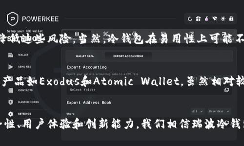   瑞波冷钱包软件未来发展趋势分析 / 
 guanjianci 瑞波,冷钱包,软件,加密货币 /guanjianci 

引言：数字货币时代的安全需求
随着数字货币的快速发展，特别是瑞波币（XRP）的稳步上升，越来越多的人开始关注加密资产的安全存储问题。特别是冷钱包软件，因其相较于热钱包而言更能有效保护用户的数字资产安全，已经成为了众多投资者的首选。在这篇文章中，我们将深入探讨瑞波冷钱包软件的未来发展趋势，分析其技术，市场和用户需求等多个方面，力求为读者提供一个全面的视角.

一、瑞波冷钱包软件概述
冷钱包是一种离线存储加密货币的方法，相较于热钱包，它不连接互联网，从而能够大幅降低被黑客攻击的风险。瑞波冷钱包主要用于存储瑞波币，这种币种因其高效的交易速度和低交易费用而受到越来越多投资者的青睐。当前市场上有多种冷钱包软件可供选择，但要选择一个既安全又用户友好的平台，确实是一个不小的挑战。

二、安全性：冷钱包软件的核心
在选择冷钱包软件时，安全性是首要考虑因素。冷钱包可以通过多重加密技术、二次验证、以及用户自定义的密码等方式来保护用户资产的安全。例如，有些钱包软件采用了硬件加密芯片，确保私钥仅在安全环境中使用。此外，某些高端冷钱包软件还支持多重签名功能，实现了更高层次的安全保护。

三、用户体验：便捷与安全的平衡
虽然安全性至关重要，但用户体验同样不可忽视。冷钱包软件需要提供用户友好的界面和直观的操作流程，使得即使是技术小白也能够轻松上手。未来的冷钱包软件可能会借鉴其他行业的经验，通过引入生物识别（如指纹扫描）等技术，进一步提高用户体验。

四、市场趋势与竞争分析
随着越来越多的用户进入加密货币市场，冷钱包软件的需求持续增长。而与此同时，市场上竞争愈加激烈。大型平台如Ledger和Trezor已占据了一部分市场份额，从而导致新兴冷钱包软件开发商面临巨大的挑战。为了在这一竞争中生存和发展，冷钱包软件必须在安全性、用户体验和创新能力方面不断提升。

五、瑞波生态系统的演变
瑞波的生态系统正在不断发展，其技术基础正在被广泛应用于金融领域的多个方面。随着技术的进步，瑞波冷钱包软件也将不断适应这些变化。比如，未来可能出现更多与瑞波网络兼容的新功能，使用户可以直接通过冷钱包进行高效的跨境支付，而不再需要将资产转移到热钱包中。

六、技术创新与未来展望
在技术创新层面，区块链技术的发展为冷钱包软件的未来带来了无限可能。例如，量子密码学的出现，将进一步增强冷钱包的安全性。而通过融合AI技术，冷钱包软件将能够提供更智能的资产管理服务，方便用户在进行投资决策时拥有更多的数据支持。

七、用户需求：更高的安全与便捷性
用户在选择冷钱包时，除了安全性和便捷性，可能还会考虑其他因素，如软件支持的币种种类、是否提供自动备份、恢复功能等。随着无现金社会的推进，更多用户希望能够轻松地管理和转换他们的数字资产，这对冷钱包软件提出了更高的要求。

八、常见问题解答

问题一：为什么选择冷钱包而不是热钱包？
选择冷钱包的原因主要在于安全性。热钱包虽然方便，但因其始终连接互联网，使得用户的资产面临着被黑客攻击的风险。而冷钱包由于离线状态，可以有效地降低这些风险。当然，冷钱包在易用性上可能不如热钱包，但对于长期投资者，冷钱包更能为其资产保驾护航。

问题二：瑞波冷钱包软件有哪些推荐？
目前市场上有几个相对知名的瑞波冷钱包软件，如Ledger Nano S、Trezor等，这些钱包因其出色的安全性和多币种支持而受到广泛欢迎。此外，还有一些新兴产品如Exodus和Atomic Wallet，虽然相对较新，但其用户界面友好，支持多种币种，适合不同层次的投资者。每个用户在选择合适的冷钱包时，建议根据自己的需求、技术水平以及安全性要求来进行决定。

总结：瑞波冷钱包软件的未来可期
展望未来，瑞波冷钱包软件的发展将与区块链技术的演进、用户需求的变化以及市场环境的改动密切相关。虽然目前市场竞争相当激烈，但只要能持续提升安全性、用户体验和创新能力，我们相信瑞波冷钱包软件必将在未来的数字资产保护中占据一席之地。真心希望所有的投资者都能选择到适合自己的冷钱包，保护好他们辛苦获得的财富，这真是至关重要的！