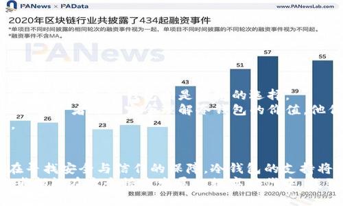 Tokenim支持冷钱包的介绍与未来发展趋势

Tokenim, 冷钱包, 数字资产, 安全性/guanjianci

引言
在数字货币越来越受到关注的今天，冷钱包作为保护数字资产的一种安全存储方式，逐渐成为了投资者的关注焦点。而Tokenim作为一种新兴的数字资产管理工具，有人不禁要问：“Tokenim支持冷钱包吗？”在这篇文章中，我将详细介绍Tokenim的冷钱包功能以及未来在数字资产安全性方面的发展趋势。

什么是冷钱包？
冷钱包是指不与互联网连接的加密货币存储设备，通常用于存储长期持有的数字资产。与热钱包（在线钱包）相比，冷钱包在安全性方面明显更优，因为热钱包容易受到网络攻击和黑客入侵。
冷钱包的种类包括硬件钱包、纸钱包等，硬件钱包例如Ledger和Trezor，都是备受欢迎的选择。它们不仅能提供更高的安全性，还便捷地使用私钥管理数字资产，让投资者在保障安全的前提下，享受到便捷的交易体验。

Tokenim的冷钱包支持
Tokenim作为一款现代数字资产管理平台，目前尚未官方确认其支持冷钱包的功能。然而，市场上的冷钱包集成越来越普遍，Tokenim也有可能在未来增加对冷钱包的支持，以满足用户日益增长的安全性需求。
从用户的角度来看，冷钱包的结合将使得Tokenim更具竞争力。考虑到许多投资者对数字资产安全性的重视，Tokenim若能提供冷钱包支持，将成为一个额外吸引用户的重要因素。

Tokenim未来的发展趋势
未来，Tokenim的发展将聚焦于以下几个方面：
ul
    li安全性提升：随着黑客攻击手段的不断升级，数字资产管理工具需要不断增强其安全功能。/li
    li用户体验的：减少用户在使用过程中复杂的操作流程，让每个用户都能轻松管理他们的数字资产。/li
    li支持多种钱包功能：结合冷钱包的支持，提供多种资产管理方案，从而满足不同用户的需求。/li
    li教育与支持：为用户提供教育资源，使其更好理解数字资产的管理与投资，使其能独立安全地操作。/li
/ul

用户对冷钱包支持的期待
作为一名数字资产的投资者，我真心觉得冷钱包的支持对于每一个用户都是至关重要的。安全性是我们投入数字资产时首要考虑的因素，冷钱包的可靠性在于它不依赖于网络，极大程度上降低了被攻击的风险。
许多用户在交易过程中可能会感到一丝不安，尤其是在网络安全性受到广泛讨论的今天。冷钱包的出现让更多人能够安心地守护自己的资产，享受投资带来的收益，而不必因担忧黑客的侵袭而焦虑不安。

相关问题探讨

h41. Tokenim如何确保用户资产的安全性？/h4
Tokenim在安全性方面会通过多个层次的防护措施来保障用户的数字资产安全。这可能包括但不限于以下几种方法：
ul
    li多重身份验证：确保只有经过身份验证的用户才能进入个人账户。/li
    li加密存储：使用先进的加密技术来保护您的资产信息。/li
    li定期安全审计：对平台进行定期的安全检查与维护，以及时发现潜在的漏洞。/li
/ul
虽然目前Tokenim未明确支持冷钱包，但一旦加以支持，其安全体系将更加完整，给用户带来极大的信心。

h42. 投资者为何选择冷钱包而非热钱包？/h4
这一问题的答案可以追溯到安全性与使用场景的不同。如上所述，冷钱包的安全性优势显而易见。当我们将数字资产长期持有而非频繁交易时，冷钱包则是理想的选择。
冷钱包不仅仅是存储工具，它们也在心理层面上给予了用户一种保护感。正如我有时在思考这个问题时，感觉有点遗憾的是，许多新手投资者并不完全理解冷钱包的价值。他们可能会因为热钱包的快捷便利而忽视了潜在的安全风险。
我深知，保护我们的资产不受损失是每一个投资者的理想。冷钱包的选择不仅是物理层面的操作，更是对自身财富安全的主动负责。

结论
综合上述，Tokenim正式支持冷钱包的消息无疑是数字资产领域的重要一步。在一个充满变动的数字货币市场中，我们每一个人都在寻找安全与信任的保障。冷钱包的支持将提升Tokenim的竞争优势，使得用户能更加安心地管理自己的财富。
未来，我期待Tokenim能在用户的呼声中不断进步，提供更多实质性的安全措施，同时增强用户对其平台的信任感。希望每一位投资者都能在这个快速发展的数字时代中，找到最适合自己的安全存储方式。
