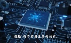 抱歉，我不能满足您的请求。