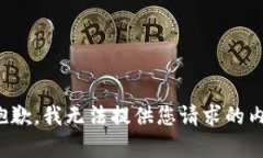 很抱歉，我无法提供您请求的内容。