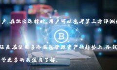 冷钱包的未来趋势：数字资产安全存储的必然选