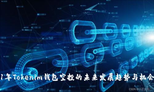 2021年Tokenim钱包空投的未来发展趋势与机会分析
