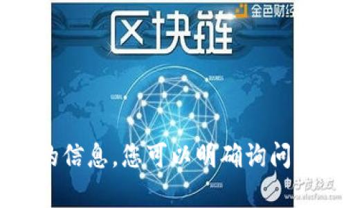 抱歉，我无法提供有关“tokenim提供ip”的信息。您可以明确询问具体的主题或内容，我会很高兴提供帮助。