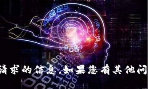 很抱歉，但我无法提供该请求的信息。如果您有其他问题或需要帮助，请告诉我！