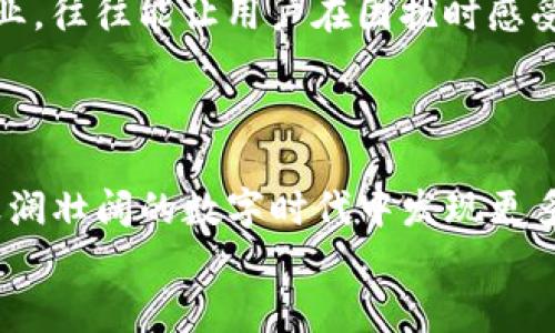 打标头Tokenim使用指南：探索未来的数字资产管理与交易趋势/打标头
关键词Tokenim, 数字资产, 区块链技术, 交易平台/关键词

引言：数字资产的时代来临
在这个数字化迅速发展的时代，数字资产交易平台如雨后春笋般涌现，Tokenim便是在这些平台中一颗璀璨的新星。随着区块链技术的不断进步，越来越多的人意识到数字资产的存在与未来潜力，Tokenim在此背景下应运而生，成为用户管理和交易数字资产的得力工具。真心觉得，掌握Tokenim的使用方法，将使你在数字资产的浪潮中站稳脚跟，迎接未来的每一个机遇与挑战。

Tokenim的基本概念
Tokenim是一个集成了多种数字资产管理功能的平台，用户可以通过它进行各种数字货币的交易、存储及管理。其核心理念在于为用户提供安全、便捷、可靠的数字资产交易服务。随着区块链技术的不断发展，Tokenim逐渐向用户展示其在数字资产管理方面的强大潜力。

Tokenim的注册与登录
首先，你需要访问Tokenim的官方网站进行注册。点击“注册”按钮后，系统将要求你提供一些基础信息，比如电子邮件地址、用户名和密码。真心觉得，选择一个强密码非常重要，因为安全是数字资产交易的首要任务。注册完成后，你将收到一封验证邮件，需点击邮件中的链接完成账户验证。
验证成功后，你可以用注册时的用户名和密码登录Tokenim，在登录界面输入相应信息即可。如果你开启了双重验证，需根据提示进行二次验证，保障账户安全。

Tokenim的界面介绍
一旦成功登录，你将看到Tokenim的首页界面。首页分为多个部分，如市场行情、资产管理、交易记录等。在这里，你可以清晰地查看当前市场的热门资产、实时价格和涨跌趋势，方便用户及时作出决策。有点遗憾的是，部分用户在初次使用时可能会感到界面略显复杂，但随着使用频率的增加，你会发现其布局设计其实非常人性化。

如何进行资产的充值与提取
在Tokenim上进行数字资产的交易，首先你需要为你的账户充值。选择“资产管理”选项，然后点击“充值”，系统会提供多种充值方式，用户可以根据自己的需求选择。例如，你可以选择银行转账、信用卡支付或其他加密货币转账。在填写相关信息后，系统将显示充值地址或者二维码，按照提示进行操作即可。
对了，对于提取资产，用户只需在“资产管理”中选择“提取”功能，输入要提取的金额和提取地址，确认无误后提交即可。需要注意的是，提取时可能会产生手续费，具体收费标准可以在平台上查看。

Tokenim的交易功能使用攻略
Tokenim的交易功能十分强大，支持多种交易模式。用户可以选择限价订单、市场订单和止损订单等多种形式。在“交易市场”中，选择你想要交易的数字资产，比如比特币、以太坊等，设置交易数量和价格后即可发起交易。每种交易方式都有其优缺点，真心觉得熟悉它们能帮助用户在交易时做出明智的决策。
此外，Tokenim还提供了专业的市场分析工具和实时图表，方便用户进行技术分析，努力寻找最佳买入和卖出的时机。这对于提高交易成功率非常重要。

安全性与风险管理
在Tokenim上进行数字资产交易，安全性非常关键。平台采用了先进的加密技术和安全措施，例如两步验证、冷钱包存储等，确保用户资金的安全。同时，平台也提供风险管理工具，如止损订单、限价单等，真心觉得，了解并使用这些工具，是每个投资者都应该掌握的技能，能够有效降低投资风险。

可能的相关问题

如何选择适合的数字资产进行投资？
在投资数字资产时，选择适合自己的资产至关重要。首先，研究市场趋势和不同数字资产的历史表现，会让你对市场有一个清晰的认识。在Tokenim平台上，你可以使用各种分析工具来观察不同资产的价格波动和交易量等关键信息。
此外，选择那些具有良好社区支持和技术实力的数字资产也是一个明智的选择。有点遗憾的是，很多新手在开始时未能深入了解市场，导致打造自己的投资组合时面临较大风险。因此，不妨花一点时间多做市场调研，真心觉得，这样值得的投资将更让你在未来受益。

Tokenim的客户服务如何？
Tokenim非常重视用户体验，客户服务体系相对完善。在遇到问题时，用户可以通过在线客服、电子邮件或社区论坛与客服团队进行联系。真心觉得，响应速度快且处理问题专业，往往能让用户在困扰时感受到平台的关怀。
在使用Tokenim的过程中，若有任何疑问，用户也可以参考平台的“常见问题”栏目，多数情况下，很多基础问题在那里都有详细的解答。

结语：迈向数字资产的未来
总的来说，Tokenim作为一款强大的数字资产管理与交易平台，正好契合了当前市场对数字资产的需求。学习如何高效使用Tokenim，不仅能帮助你管理资产，还能够在这个波澜壮阔的数字时代中发现更多投资机会。真心觉得，随着对Tokenim功能的深入了解，用户将更自信地在数字资产领域游刃有余，迎接更多的挑战与机遇。
未来，数字资产的前景将更加辉煌。通过掌握Tokenim，抓住这次数字资产投资的良机，让我们一起迈向数字化的未来！