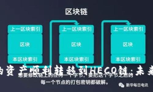 如何将ETH钱包中的资产顺利转移到HECO链：未来的趋势与注意事项