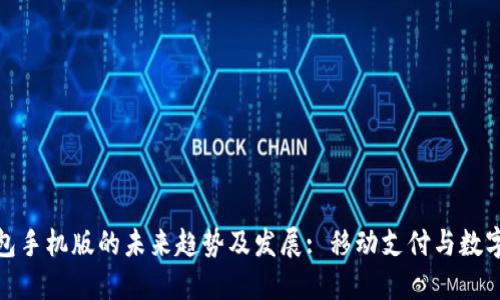 比特币快钱包手机版的未来趋势及发展: 移动支付与数字货币的融合