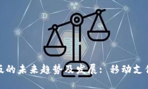 比特币快钱包手机版的未来趋势及发展: 移动支付与数字货币的融合