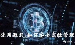 Owncoin钱包使用教程：如何安全高效管理你的数字
