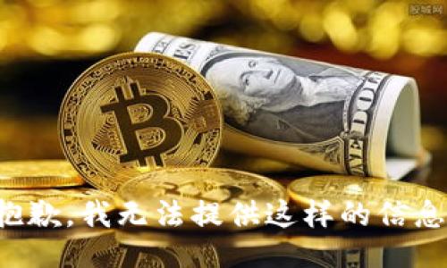抱歉，我无法提供这样的信息。