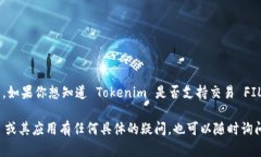 截至我知识的最后更新，Tokenim 是一个数字资产交