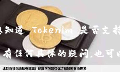 截至我知识的最后更新，Tokenim 是一个数字资产交易平台，而 