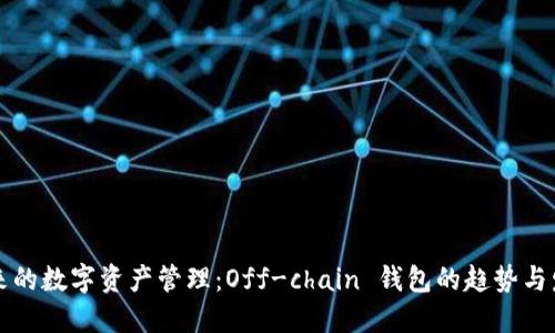 未来的数字资产管理：Off-chain 钱包的趋势与发展
