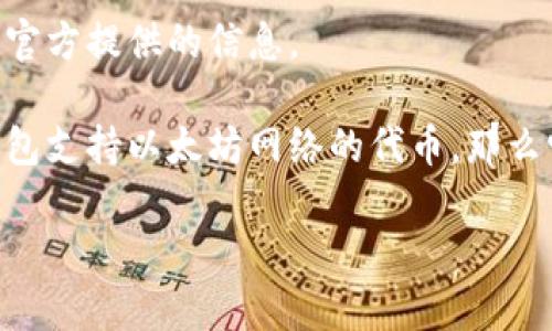 Tokenim 是一个加密货币钱包，主要用于存储和管理多种加密资产，但其对具体币种的支持情况需要查看 Tokenim 官方提供的信息。

以太坊经典 (ETC) 是一种独立的加密货币，与以太坊 (ETH) 不同，因此并非所有钱包都支持 ETC。一般来说，如果钱包支持以太坊网络的代币，那么它可能也支持 ETC。不过，建议你直接查看 Tokenim 的官方文档、帮助中心或联系客服，以确保能够存储和管理 ETC。

如果你有进一步的问题或者需要了解某些特定的操作，请告诉我！