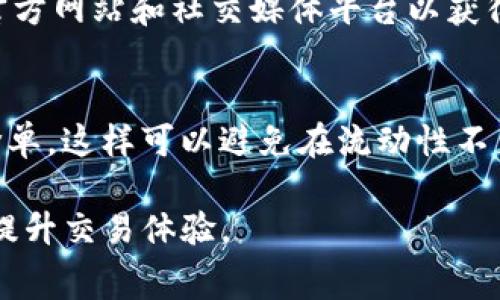 关于“OKEx交易所手续费怎么算的”，我们可以从多个方面来了解其交易手续费的计算方式和相关信息。以下是一个概述，其中将详细介绍OKEx的手续费结构、计算方式及可能的影响因素。

一、OKEx交易所简介
OKEx成立于2017年，是全球领先的数字资产交易平台之一，提供现货、期货、期权等多种交易服务。作为一个综合性交易平台，用户在OKEx上可以进行各种数字货币的交易，包含众多主流币种，如比特币（BTC）、以太坊（ETH）等。

二、OKEx的手续费结构
在了解OKEx的手续费时，首先要明确其手续费结构。OKEx主要的交易手续费包括现货交易手续费和合约交易手续费两部分。每种手续费的计算方式可能略有不同，具体情况如下：

h41. 现货交易手续费/h4
现货交易手续费一般是依据用户的交易量来定的。OKEx采用了“制造商”和“接受者”的手续费结构。
ul
    listrong制造商（Maker）手续费：/strong指的是提供流动性，挂单在订单簿上的用户。一般而言，制造商的手续费率会相对较低。/li
    listrong接受者（Taker）手续费：/strong指的是市价成交的用户，即在订单簿上迅速成交的用户，通常他们的手续费率相对较高。/li
/ul

h42. 合约交易手续费/h4
合约交易的手续费不同于现货交易，一般也分为制造商和接受者，但其手续费率相对而言可能会稍有不同。此外，合约交易还包括杠杆的使用和溢价的调整，这些都可能影响到最终的手续费。

三、OKEx手续费的计算方式
手续费的计算方式通常非常直接，用户只需在交易时，根据其交易金额和对应的手续费率进行计算即可。以下是计算公式：
strong手续费 = 交易金额 × 手续费率/strong
例如，如果某用户在OKEx进行1000 USDT的比特币交易，而其现货交易手续费率为0.1%，那么该用户的手续费就为：
手续费 = 1000 × 0.1% = 1 USDT

四、不同用户级别的手续费差异
OKEx还根据不同用户的VIP级别实施差异化收费。这些VIP级别通常基于用户的交易量，交易量越高，VIP级别越高，相应的手续费率就越低。对于频繁交易的用户而言，升级VIP级别能够显著降低交易成本。

五、手续费的影响因素
在具体交易中，有几个因素可以影响到用户所需支付的手续费：
ul
    listrong交易量：/strong如前所述，OKEx的手续费与用户过去一段时间内的交易量直接关联，交易量越大，手续费率越低。/li
    listrong币种差异：/strong不同的数字货币在OKEx的手续费结构可能有所不同，某些币种可能因为流动性较差，手续费会相对较高。/li
    listrong市场波动：/strong在市场极为波动的情况下，流动性可能下降，这可能会影响用户的交易流程和手续费。/li
/ul

六、如何查询和手续费
为了确保自己能够充分了解当前的手续费情况，用户应定期查看OKEx的官方网站或APP上的费用结构页面。此外，使用一些策略如选择合适的交易时机和交易方式（如尽量成为制造商）能够有效降低手续费。

七、如何降低交易手续费
对于那些频繁交易的用户，减低手续费的主要方法有：
ul
    listrong提升VIP级别：/strong通过累积更多的交易量提升自己的VIP级别，减少手续费。/li
    listrong使用OKEx平台币（OKB）：/strong持有OKB可以享受一定的手续费折扣，各种活动中也常常有临时的手续费减免活动。/li
/ul

八、总结
OKEx的手续费结构相对透明，各位用户可以通过了解自身交易情况和所涉及的币种，合理控制交易成本。在这个快速发展的数字资产时代，积极交易方式，能够让用户获得更大的平台收益。

可能相关问题

h41. OKEx交易所有哪些优惠活动可以降低手续费？/h4
OKEx不时会推出各种活动来降低手续费，包括限时手续费减免、首次交易免费等。用户可以关注OKEx的官方网站和社交媒体平台以获得最新的优惠信息。真心觉得，如果能有效利用这些优惠活动，交易成本将会大大降低，建议大家保持关注。

h42. 在OKEx交易所进行大宗交易时需要注意什么？/h4
如果用户计划进行大宗交易，建议提前做好市场调研，选择最佳交易时机。同时，注意使用限价单而非市价单，这样可以避免在流动性不足时产生的额外手续费。对于一些有点忐忑的用户，建议小心试水，以免造成不必要的损失。

通过以上内容，希望各位用户对“OKEx交易所手续费的计算”有了全面而深入的理解，降低手续费的同时提升交易体验。