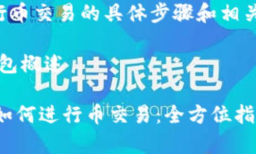 在IM Token冷钱包中进行币交易的具体步骤和相关注意事项如下，供您参考：

### 一、IM Token冷钱包概述

biatotiIM Token冷钱包如何进行币交易：全方位指南