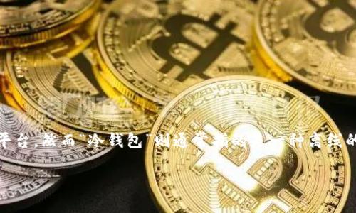 您提到的“tokenim”是与加密货币相关的一个钱包或平台，然而“冷钱包”则通常指的是一种离线的加密货币存储方式，非常适合长期安全保存数字资产。

如何将Tokenim与冷钱包连接的完整指南
