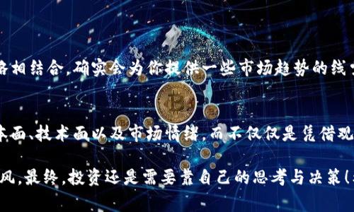 在区块链和加密货币的世界中，观察别人的钱包（也就是查看其他用户持有的资产和交易记录）是一种常见行为，有助于了解市场趋势、分析投资策略，以及更好地管理自己的投资。不过，在使用工具来观察别人的钱包时，有些人会问：“观察别人钱包对自己好吗？”下面，我将深入探讨这一问题，并提供一些见解。

什么是钱包观察？
钱包观察指的是通过区块链浏览器或特定工具查看其他加密货币用户的交易记录和资产分布。这种做法可以让观察者了解到某些钱包持有了哪些代币、进行了哪些交易，以及大致的资产总值。在许多公共区块链上，例如以太坊或比特币，所有的交易记录都是透明的，因此任何人都可以轻松访问这些信息。

为何要观察别人的钱包？
1. **市场趋势分析**：通过观察其他钱包，特别是大型持有者（如“鲸鱼”）的钱包，投资者可以获得市场动向的良好指示。如果一个大型钱包急速买入某种代币，可能表明该代币未来有上涨潜力；反之若大量卖出，则可能是该代币要下跌的信号。
2. **学习和借鉴**：许多新手投资者可能在识别哪些项目值得投资时感到无从下手。通过学习其他成功投资者的策略和持有的资产，能够为自己的投资判断提供灵感和指导。
3. **风险管理**：观察其他人的投资行为可以帮助你更好地管理自己的风险。如果你看到某个钱包资金流出某个项目，或许值得重新评估你自己在该项目上的投资。

观察别人的钱包的潜在风险与弊端
然而，观察别人的钱包并非没有风险和弊端。真心觉得在这一过程中有几点需要特别注意：
1. **误导信息**：很多时候，观察别人钱包的行为可能带来误导。某些投资者可能只是为了短期波动而购买或抛售，而不是基于长期的投资策略。这样，在没有全面了解的情况下盲目跟随，可能导致错误的决策。
2. **群体心理**：看到其他投资者在某一代币上急速增持，可能在心理上诱使你执意跟进，但这种从众行为未必是理性的。市场总是波动的，很多时候跟风投资只会导致更深的损失。
3. **缺乏全面的视角**：只看某个钱包的数据，而忽略了更大市场背景和各种经济因素，可能使你放大了短期的波动，而没有把握住长期的趋势。

如何合理利用钱包观察的工具
为了更好地利用钱包观察的工具，以下几点建议也许可以帮助你更有效地进行分析：
1. **使用合适的工具**：在观察别人的钱包时，可以选择一些区块链查询工具或分析平台，如Etherscan、Tokenview等，它们提供了方便的数据分析功能，帮助你更直观地查看钱包的资产和交易记录。
2. **对比分析**：不仅要关注单一的钱包，建议可以对比多个钱包之间的战略，看看不同投资者对某个项目的看法和策略，以此获得较为全面的见解。
3. **持有个人判断**：观察虽然有其价值，但最终的投资决策应当依靠自己的分析能力和市场判断，避免被他人的行为过分影响。

常见问题
1. 观察别人的钱包真的有用吗？
真心觉得，观察别人的钱包是一把双刃剑。它既有可能为你的投资决策提供有用的信息，又有可能引导你走入误区。若能够理性地看待这些信息，并将其与自身的交易策略相结合，确实会为你提供一些市场趋势的线索。然而，如果你仅仅是因为别人做出某个决定而紧随其后，可能会导致非理性的投资行为。因此，只能说，有用与否取决于你的使用方式。

2. 如何避免被其他钱包的行为误导？
有点遗憾的是，市场永远充满了不确定性，而其他投资者的行为往往容易引发情绪波动。为了避免这些误导，首先建议设定清晰的投资目标。有条理地评估项目本身的基本面、技术面以及市场情绪，而不仅仅是凭借观察到的交易活动。其次，在观察钱包时，可以关注动向的同时，也要考虑自己对于项目的理解和研究。这样一来，即使有大型钱包的抛售，也能够保持理性，不轻易做出决策。

总结来说，观察别人的钱包在加密货币投资中有其合理的使用方式，但也伴随着潜在的风险。合理、有度地利用这一工具，可以帮助你更清晰地看待市场动向，而非盲目跟风。最终，投资还是需要靠自己的思考与决策！希望这篇文章能给你一些启示。 