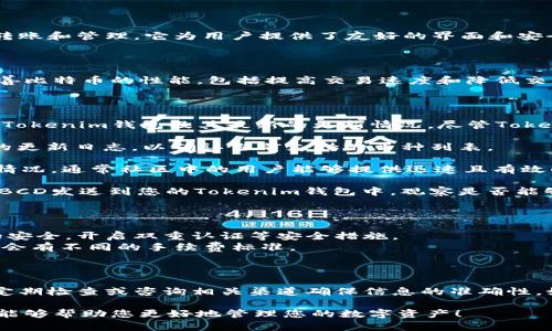 关于“tokenim钱包可以存放bcd吗”的问题，下面是一些详细的信息。

### Tokenim钱包简介

Tokenim钱包是一款多币种数字货币钱包，广泛支持多种加密资产的存储、转账和管理。它为用户提供了友好的界面和安全的存储方式，受到了许多加密货币爱好者的青睐。

### BCD（比特币钻石）简介

BCD，即比特币钻石（Bitcoin Diamond），是比特币的一种分叉币。它旨在改善比特币的性能，包括提高交易速度和降低交易费用。与比特币相比，BCD在区块大小和交易确认时间等方面进行了。

### Tokenim是否支持BCD

在了解Tokenim钱包是否支持BCD之前，首先要确认您使用的是哪个版本的Tokenim钱包及其最新的更新情况。尽管Tokenim钱包支持多种加密货币，但具体支持哪些币种会随时更新。

1. **官方渠道查询**：您可以访问Tokenim钱包的官方网站或查看其最新的更新日志，以确认当前支持的币种列表。
   
2. **社区反馈**：加入Tokenim的社区或论坛，向其他用户询问BCD的支持情况，通常社区中的用户能够提供迅速且有效的反馈。

3. **尝试存储**：如果您找到相关信息显示BCD支持，您可以尝试将小额的BCD发送到您的Tokenim钱包中，观察是否能够成功存储和显示。

### 注意事项

- **安全性**：在进行任何加密货币的存储、转移或交易时，务必注意资产的安全，开启双重认证等安全措施。
- **网络手续费**：存储或转移BCD时，注意相关网络手续费，不同钱包可能会有不同的手续费标准。

### 总结

总的来说，Tokenim钱包的支持情况会随着版本的更新而变化，因此您需要定期检查或咨询相关渠道确保信息的准确性。如果Tokenim钱包支持BCD，那么用户可以放心地使用它来存放比特币钻石。

如果还有其他疑问或者需要更详细的信息，欢迎随时联系我。希望这些信息能够帮助您更好地管理您的数字资产！