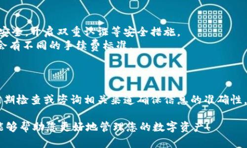 关于“tokenim钱包可以存放bcd吗”的问题，下面是一些详细的信息。

### Tokenim钱包简介

Tokenim钱包是一款多币种数字货币钱包，广泛支持多种加密资产的存储、转账和管理。它为用户提供了友好的界面和安全的存储方式，受到了许多加密货币爱好者的青睐。

### BCD（比特币钻石）简介

BCD，即比特币钻石（Bitcoin Diamond），是比特币的一种分叉币。它旨在改善比特币的性能，包括提高交易速度和降低交易费用。与比特币相比，BCD在区块大小和交易确认时间等方面进行了。

### Tokenim是否支持BCD

在了解Tokenim钱包是否支持BCD之前，首先要确认您使用的是哪个版本的Tokenim钱包及其最新的更新情况。尽管Tokenim钱包支持多种加密货币，但具体支持哪些币种会随时更新。

1. **官方渠道查询**：您可以访问Tokenim钱包的官方网站或查看其最新的更新日志，以确认当前支持的币种列表。
   
2. **社区反馈**：加入Tokenim的社区或论坛，向其他用户询问BCD的支持情况，通常社区中的用户能够提供迅速且有效的反馈。

3. **尝试存储**：如果您找到相关信息显示BCD支持，您可以尝试将小额的BCD发送到您的Tokenim钱包中，观察是否能够成功存储和显示。

### 注意事项

- **安全性**：在进行任何加密货币的存储、转移或交易时，务必注意资产的安全，开启双重认证等安全措施。
- **网络手续费**：存储或转移BCD时，注意相关网络手续费，不同钱包可能会有不同的手续费标准。

### 总结

总的来说，Tokenim钱包的支持情况会随着版本的更新而变化，因此您需要定期检查或咨询相关渠道确保信息的准确性。如果Tokenim钱包支持BCD，那么用户可以放心地使用它来存放比特币钻石。

如果还有其他疑问或者需要更详细的信息，欢迎随时联系我。希望这些信息能够帮助您更好地管理您的数字资产！